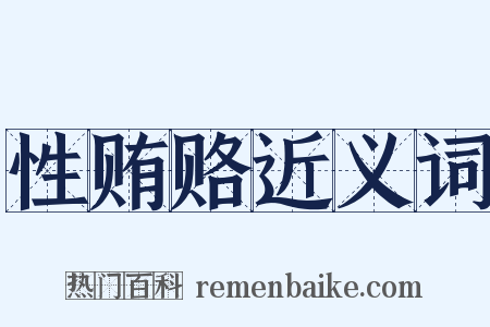 性贿赂近义词是什么意思的图片